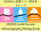 OSAKA心血管エコー研究会 グループ